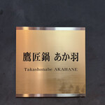 Takashounabe Akahane - 