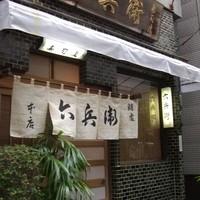 六兵衛 - 表の六兵衛