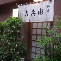六兵衛 - 裏の六兵衛