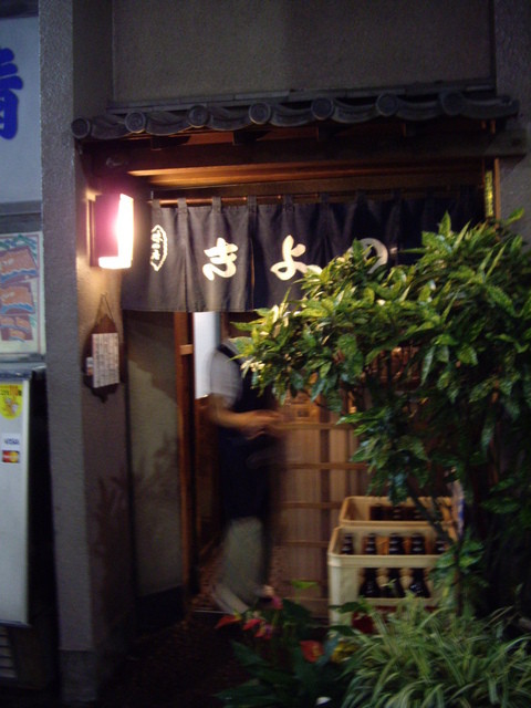 閉店 きよの 四ツ谷 居酒屋 食べログ