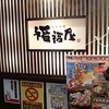 福福屋 土岐市駅前店