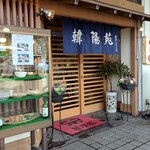 韓陽苑 - 「韓陽苑」入口付近(和食屋か居酒屋みたいな風情です)