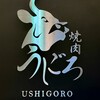Yakiniku Ushigoro - 看板