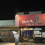 焼きもの家 慶 - 