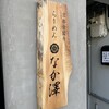 京都金閣寺 らーめんなか澤