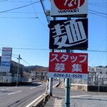 Ramen Wanari - 看板