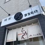 麺家 まるたけ - 