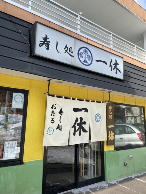 一休 - 小樽（寿司）の写真