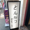 とんかつ 河むら 新橋店