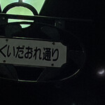 焼きもの家 慶 - 今年初めて観たおぼろ月。