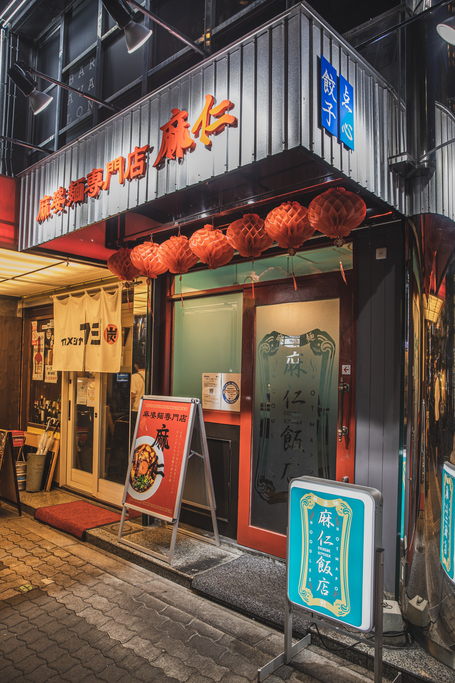 麻婆麺専門店 麻仁 心斎橋店