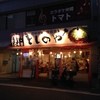 としのや 堺町店