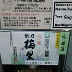 唎き酒 越之室 - 二日目