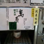 唎き酒 越之室 - 二日目