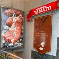 ステーキハウス 大和 - 