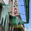 ラーメン 大栄 本店