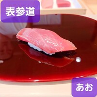 鮨 あお - 