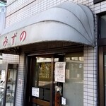 みずの中華料理店 - 