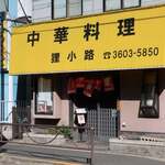 中華料理 狸小路 - 