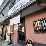 らぁ麺 紫陽花 - 