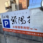 らぁ麺 紫陽花 - 