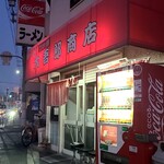 大吾郎商店 - 