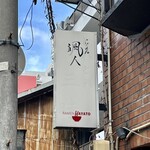 らーめん颯人 - 看板