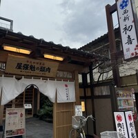 西新初喜 本店 - 