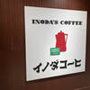 イノダコーヒ ポルタ支店