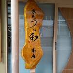 うな和本店 名古屋駅 - 