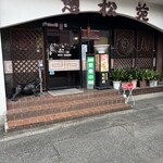 中華飯店憩松苑 - 