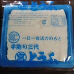 宮本食品 - 一押しの豆腐です。