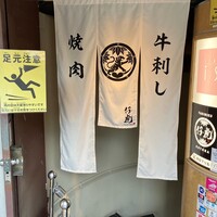牛刺しと焼肉 仔虎 クリスロード店 - 