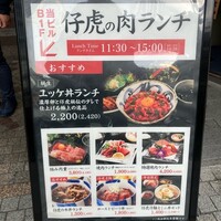 牛刺しと焼肉 仔虎 クリスロード店 - 