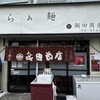 らぁ麺 飯田商店