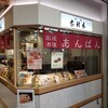 銀座木村屋總本店 羽田第2ターミナル店