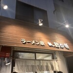 ラーメン家 あかぎ - 