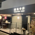 焼鳥今井 - 店舗外観