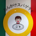 スパゲティ コモ - 