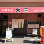 中華飯店太平 - 