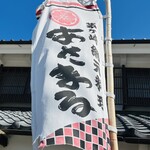 網元料理あさまる - 