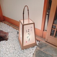 鮨 赤酢 はなやま - 
