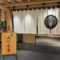 個室会席 北大路 品川茶寮 -  個室会席 北大路 品川茶寮 -
