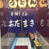 釜揚げうどん 織田薪 本店