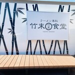 ラーメン専科 竹末食堂 - ステージ？