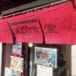 ラーメン専科 竹末食堂 - 