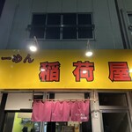 らーめん 稲荷屋 - 