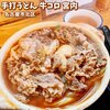 手打うどん 牛コロ 宮内