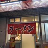 なるみラーメン