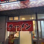 なるみラーメン - 